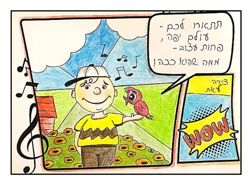 תוכנית חינוכית קומיקס שלי