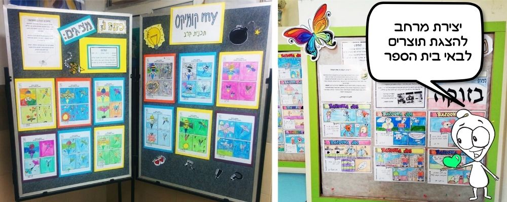 תערכות קומיקס לבתי ספר